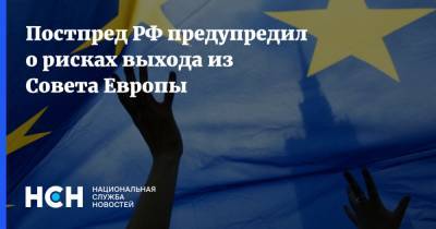 Иван Солтановский - Постпред РФ предупредил о рисках выхода из Совета Европы - nsn.fm - Москва - Россия