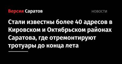 Стали известны более 40 адресов в Кировском и Октябрьском районах Саратова, где отремонтируют тротуары до конца лета - nversia.ru - Саратов - Ленинск - Кировск - район Октябрьский, Саратов