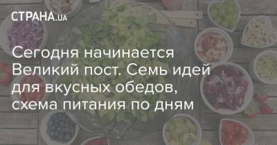 Сегодня начинается Великий пост. Семь идей для вкусных обедов, схема питания по дням - strana.ua