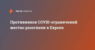 Противников COVID-ограничений жестко разогнали в Европе - ren.tv - Германия - Берлин - Голландия - Гаага