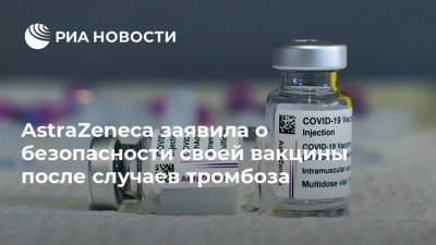 AstraZeneca заявила о безопасности своей вакцины после случаев тромбоза - ria.ru - Москва - Англия