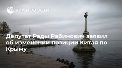 Вадим Рабинович - Депутат Рады Рабинович заявил об изменении позиции Китая по Крыму - ria.ru - Москва - Россия - Китай - Украина - Киев - Крым