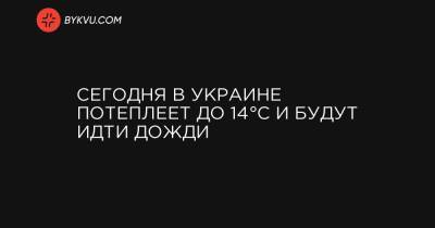 Сегодня в Украине потеплеет до 14°C и будут идти дожди - bykvu.com - Украина - Запорожская обл. - Кировоградская обл. - Днепропетровская обл. - Херсонская обл. - Донецкая обл.