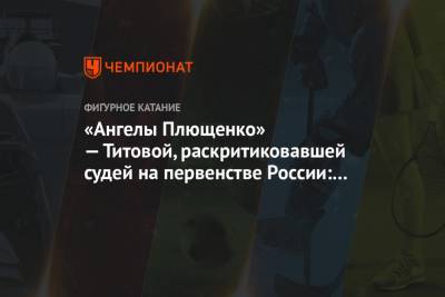 Этери Тутберидзе - Софья Титова - «Ангелы Плющенко» — Титовой, раскритиковавшей судей на первенстве России: Софа, не грусти - championat.com
