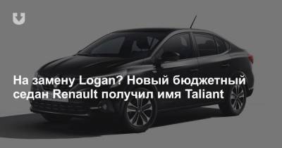 На замену Logan? Новый бюджетный седан Renault получил имя Taliant - news.tut.by - Турция