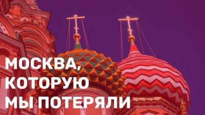 Мира Городов - Москва, которую мы потеряли - smi24.news - Москва