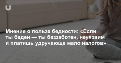 Мнение о пользе бедности: «Если ты беден — ты беззаботен, неуязвим и платишь удручающе мало налогов» - news.tut.by