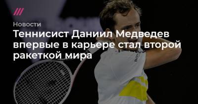 Роджер Федерер - Рафаэль Надаль - Даниил Медведев - Энди Маррей - Марат Сафин - Новак Джокович - Теннисист Даниил Медведев впервые в карьере стал второй ракеткой мира - tvrain.ru - Англия - Швейцария - Австралия