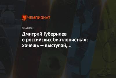 Дмитрий Губерниев - Дмитрий Губерниев о российских биатлонистках: хочешь — выступай, не хочешь — меняй работу - championat.com