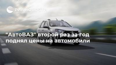 "АвтоВАЗ" второй раз за год поднял цены на автомобили - ria.ru - Москва - Россия