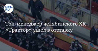 Иван Савин - Топ-менеджер челябинского ХК «Трактор» ушел в отставку - ura.news - Челябинск