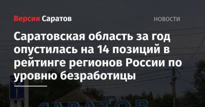 Саратовская область за год опустилась на 14 позиций в рейтинге регионов России по уровню безработицы - nversia.ru - Саратовская обл.