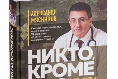 Мясников, Бубновский и Лубнин написали новые книги о здоровье - skuke.net - Россия