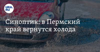 Синоптик: в Пермский край вернутся холода - ura.news - Пермь - Пермский край