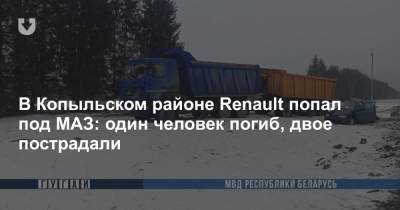 В Копыльском районе Renault попал под MAЗ: один человек погиб, двое пострадали - news.tut.by - район Копыльский