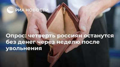 Опрос: четверть россиян останутся без денег через неделю после увольнения - ria.ru - Москва