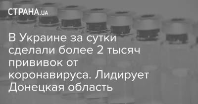 В Украине за сутки сделали более 2 тысяч прививок от коронавируса. Лидирует Донецкая область - strana.ua - Киевская обл. - Луганская обл. - Ивано-Франковская обл. - Сумская обл. - Харьковская обл. - Николаевская обл. - Волынская обл. - Кировоградская обл. - Днепропетровская обл. - Хмельницкая обл. - Винницкая обл. - Тернопольская обл. - Одесская обл. - Черновицкая обл. - Житомирская обл. - Львовская обл. - Закарпатская обл. - Полтавская обл. - Херсонская обл. - Донецкая обл.