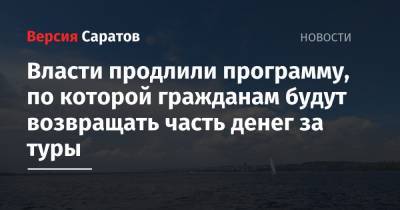 Михаил Мишустин - Власти продлили программу, по которой гражданам будут возвращать часть денег за туры - nversia.ru
