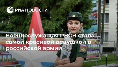 Военнослужащая РВСН стала самой красивой девушкой в российской армии - ria.ru - Москва