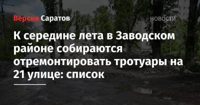 К середине лета в Заводском районе собираются отремонтировать тротуары на 21 улице: список - nversia.ru - Саратов - Ленинск - район Заводский - Кировск - район Октябрьский