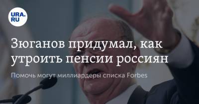 Геннадий Зюганов - Зюганов придумал, как утроить пенсии россиян. Помочь могут миллиардеры списка Forbes - ura.news