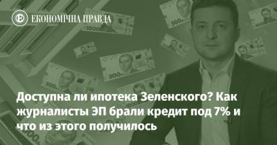 Зеленский - Доступна ли ипотека Зеленского? Как журналисты ЭП брали кредит под 7% и что из этого получилось - epravda.com.ua - Строительство