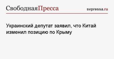 Вадим Рабинович - Украинский - Украинский депутат заявил, что Китай изменил позицию по Крыму - svpressa.ru - Крым