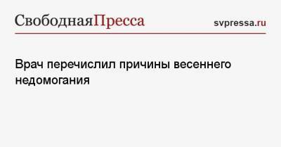 Филипп Кузьменко - Врач перечислил причины весеннего недомогания - svpressa.ru
