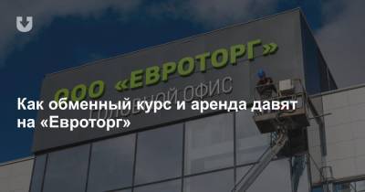 Как обменный курс и аренда давят на «Евроторг» - news.tut.by - Торговля