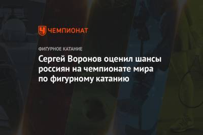 Владимир Морозов - Евгения Тарасова - Сергей Воронов - Сергей Воронов оценил шансы россиян на чемпионате мира по фигурному катанию - championat.com - Стокгольм