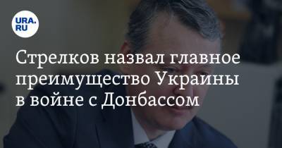 Игорь Стрелков - Стрелков назвал главное преимущество Украины в войне с Донбассом - ura.news - ДНР - ЛНР