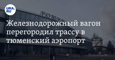 Железнодорожный вагон перегородил трассу в тюменский аэропорт. Фото - ura.news - Тюмень - Тюменская обл.