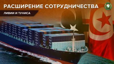 Власти Ливии намерены расширять сотрудничество и торговые связи с Тунисом - riafan.ru - Ливия - Тунис - Тунисская Респ. - Триполи