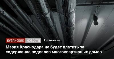 Евгений Первышов - Мэрия Краснодара не будет платить за содержание подвалов многоквартирных домов - kubnews.ru - Краснодарский край - Краснодар