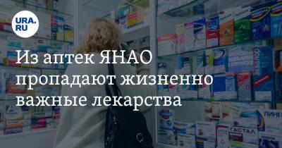 Из аптек ЯНАО пропадают жизненно важные лекарства - ura.news - окр. Янао