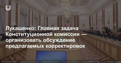 Александр Лукашенко - Лукашенко: Главная задача Конституционной комиссии — организовать обсуждение предлагаемых корректировок - news.tut.by