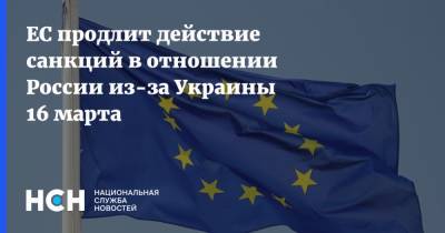 ЕС продлит действие санкций в отношении России из-за Украины 16 марта - nsn.fm - Украина