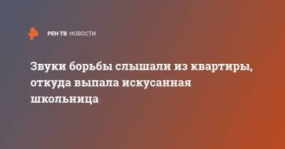Звуки борьбы были слышны из квартиры, откуда выпала школьница - ren.tv - Москва