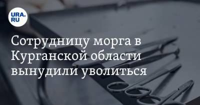 Сотрудницу морга в Курганской области вынудили уволиться - ura.news - Курганская обл. - Шадринск