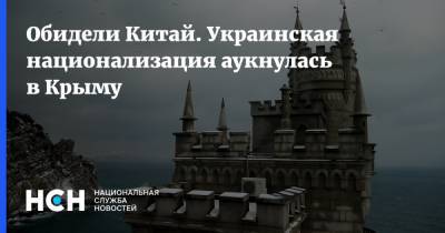 Вадим Рабинович - Обидели Китай. Украинская национализация аукнулась в Крыму - nsn.fm - Китай - Украина - Крым