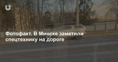 Ford Ranger - Фотофакт. В Минске заметили спецтехнику на дороге - news.tut.by - Минск