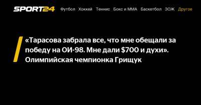 Татьяна Тарасова - Оксана Грищук - "Тарасова забрала все, что мне обещали за победу на ОИ-98. Мне дали $700 и духи". Олимпийская чемпионка Грищук - sport24.ru