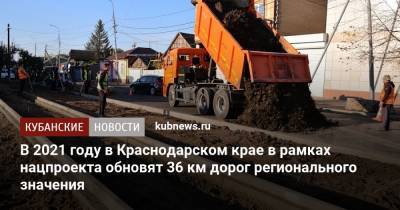 В 2021 году в Краснодарском крае в рамках нацпроекта обновят 36 км дорог регионального значения - kubnews.ru - Краснодарский край - Краснодар - Ставрополье