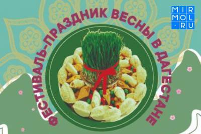 В Махачкале пройдет Фестиваль – праздник весны - mirmol.ru - Махачкала - Азербайджан - Хасавюрт - район Магарамкентский