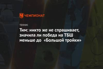 Роджер Федерер - Джокович Новак - Рафаэль Надаль - Тим Доминик - Тим: никто же не спрашивает, значила ли победа на ТБШ меньше до «Большой тройки» - championat.com - Австрия - Швейцария