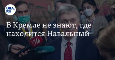 Владимир Путин - Дмитрий Песков - В Кремле не знают, где находится Навальный - ura.news