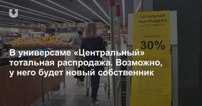 В универсаме «Центральный» тотальная распродажа. Возможно, у него будет новый собственник - news.tut.by - Минск - Торговля