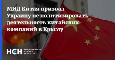 Вадим Рабинович - Чжао Лицзянь - МИД Китая призвал Украину не политизировать деятельность китайских компаний в Крыму - nsn.fm - Китай - Украина - Киев - Крым