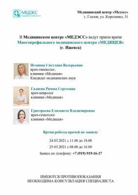 В марте врачи клиники «Медицея» будут вести прием в Глазове - gorodglazov.com - Глазов