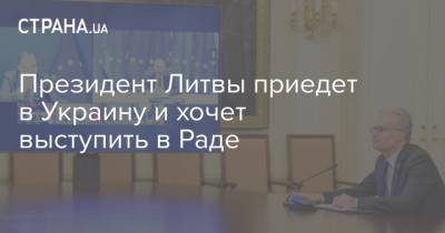 Дмитрий Разумков - Гитанас Науседа - Президент Литвы приедет в Украину и хочет выступить в Раде - strana.ua - Литва